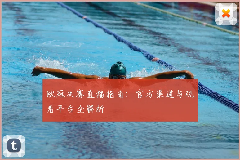 欧冠决赛直播指南：官方渠道与观看平台全解析