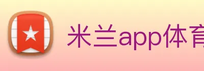 米兰app体育官方版下载 logo